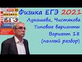 Физика ЕГЭ 2021 Лукашева, Чистякова Типовые варианты, вариант 18, подробный разбор всех заданий