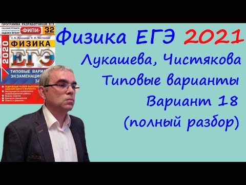 Физика ЕГЭ 2021 Лукашева, Чистякова Типовые варианты, вариант 18, подробный разбор всех заданий