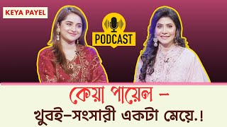 কেয়া পায়েল খুবই সংসারী একটা মেয়ে -Keya Payal Eid TV show interview! (Keya payal)