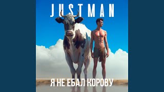Video thumbnail of "Justman - Я не ебал корову"