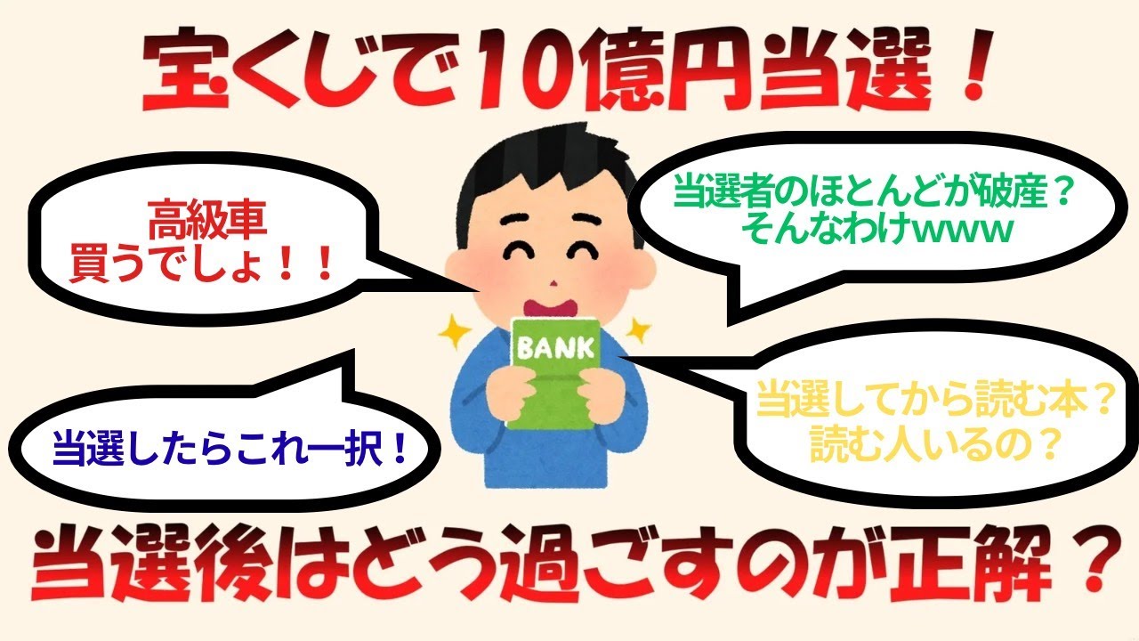 【有益】宝くじで１０億円当選！当選後はどう過ごすのが正解？