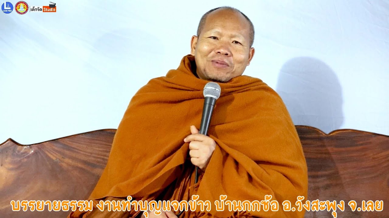 บรรยายธรรมโดย พระมหาสุริยา สุนฺทรธมฺโม เจ้าอาวาสวัดสีลธราราม บ.ก้างปลา อ.เมือง จ.เลย