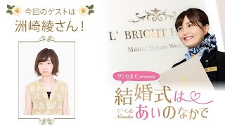 ゲスト 洲崎綾 結婚式は あいのなか で 104 Youtube