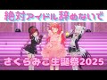 絶対アイドルアイドル辞めないで／＝LOVE【さくらみこ生誕祭2025】【さくらみこ/宝鐘マリン/白上フブキ/ホロライブ/切り抜き】