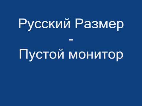 Русский Размер - Пустой монитор