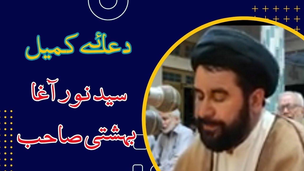 دعائے کمیل سید نور آغا بہشتی صاحب بمقام لودھی خیل 08/06/2023 - YouTube
