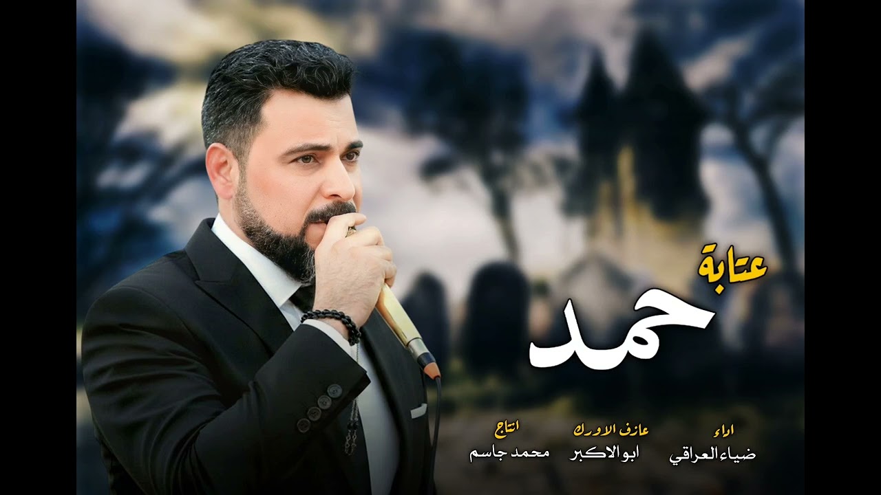 عتابة حمد بصوت الفنان ضياء العراقي مع العازف ابو الاكبر 2026