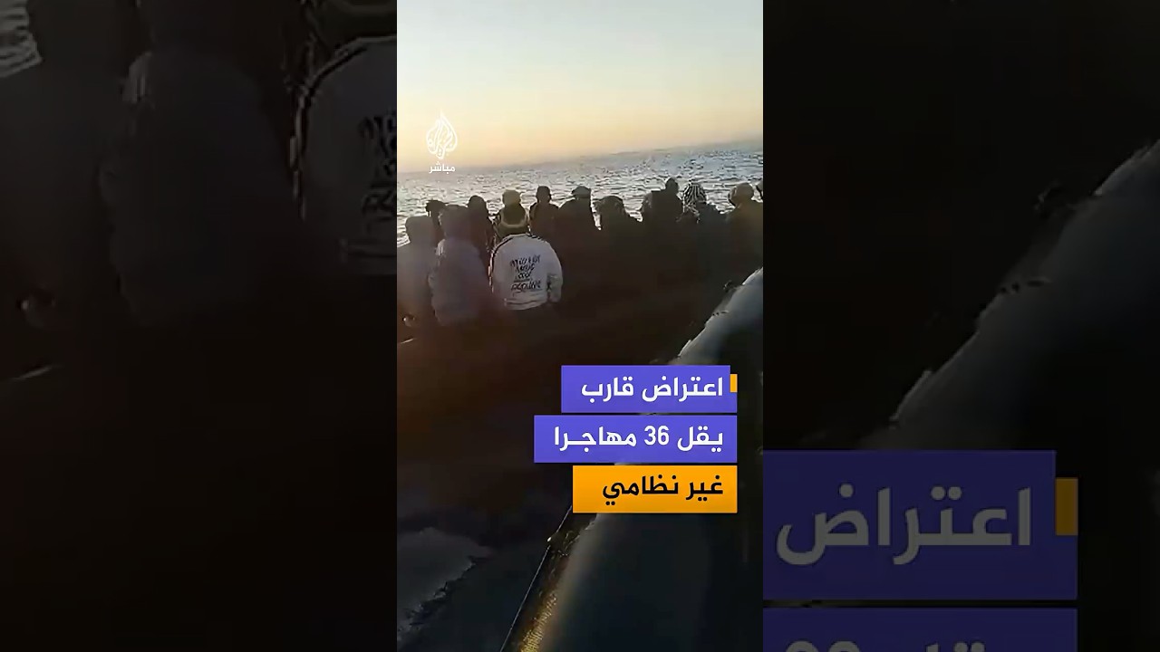 اعتراض قارب مطاطي، على متنه 36 مهاجراً غير نظامي، قبالة سواحل طبرق الليبية.