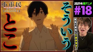 小市民シリーズ 同時視聴