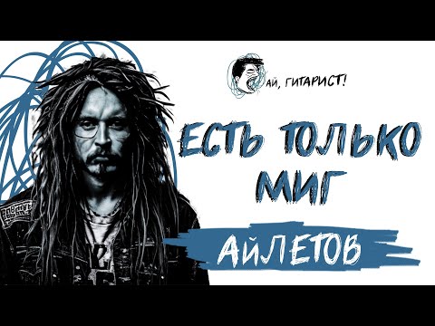 видео: АйЛетов - Есть только миг (нейрокавер)