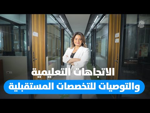 استشراف المستقبل الاتجاهات التعليمية وأفضل التخصصات