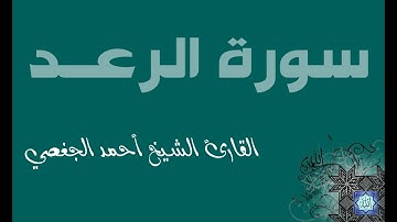 13. سورة الرعد بصوت القارئ أحمد الجغصي