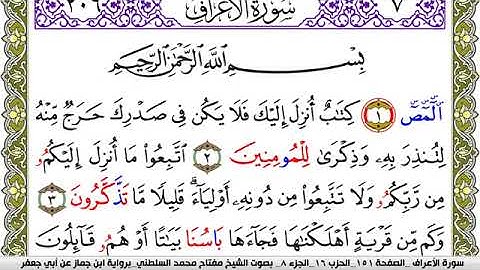 سورة الأعراف مكتوبة مفتاح محمد السلطني برواية ابن جماز عن ابي جعفر