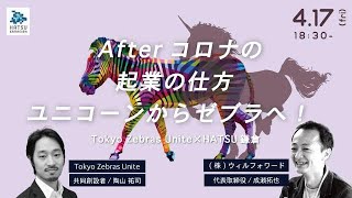 Afterコロナの起業の仕方。ユニコーンからゼブラへ