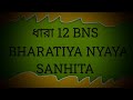 BNS SECTION 12 IN BENGALI // ধারা 12 // BNS 12
