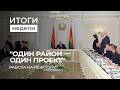 Развитие регионов в Беларуси | Фермеры ЕС утопают в убытках | Запросы Зеленского. Итоги недели