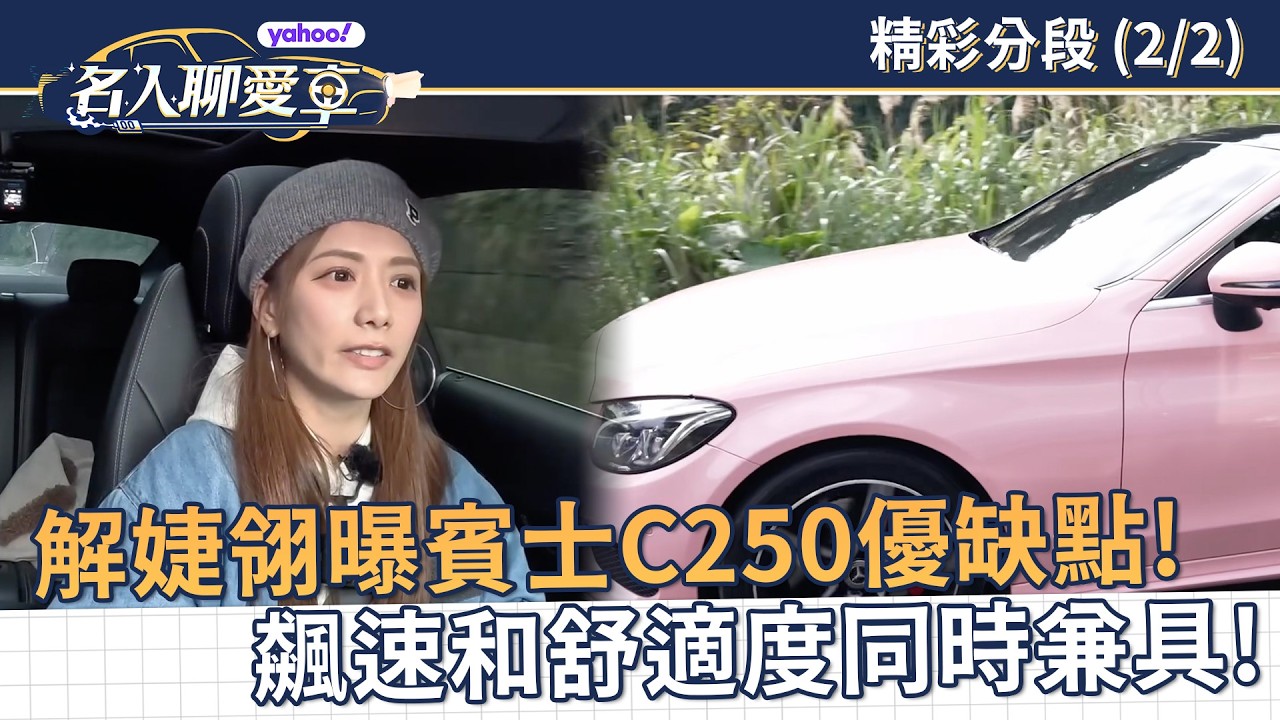 解婕翎曝賓士C250最大優缺點!飆速和舒適度同時兼具!【Yahoo名人聊愛車】 縮圖