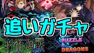 【生放送】呪術ガチャをもう少し引きたい【パズドラ】