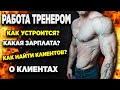 Работа тренером. Как устроится, зарплата, как найти клиентов?