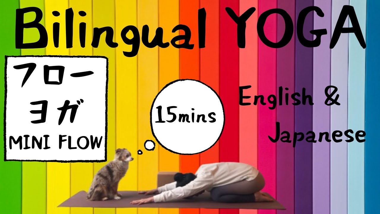 Bilingual Yoga バイリンガル ヨガ ミニ フローヨガクラスです 英語 日本語 Short Flow In English And Japanese Subtitles Youtube
