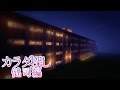 【カラダ探し】マイクラのカラダ探しで生徒が健司化し恐ろしい事に…【マイクラ】