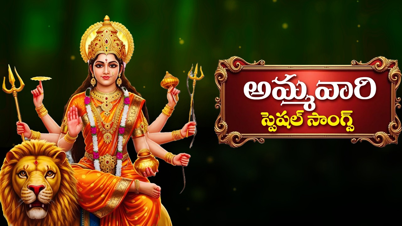 అమ్మవారి స్పెషల్ సాంగ్స్ - Goddess Ammavari Special Songs In Telugu