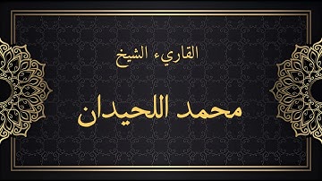 سورة العاديات محمد اللحيدان