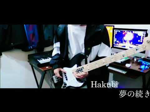 Hakubi  夢の続き 弾いてみた