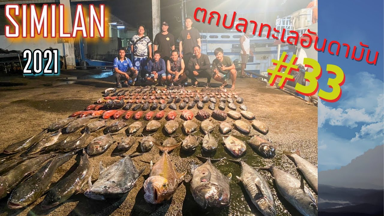 ตกปลาทะเลอันดามัน#33 