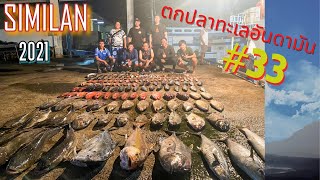 ตกปลาทะเลอันดามัน#33 "ตะลุยสิมิลันกับไต๋ต้น ธาริณีฟิชชิ่ง" Andaman Fishing#33