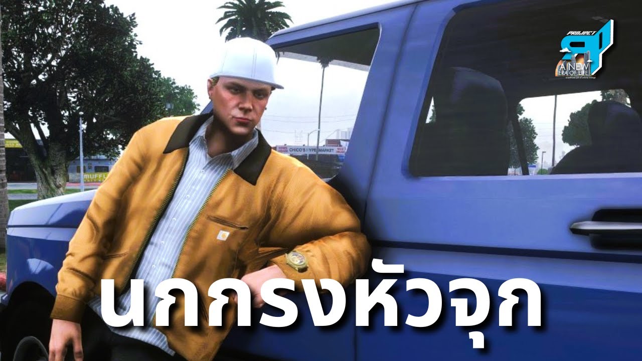 นกกรุงหัวจุก LOS SANTOS [ RP Project] - YouTube