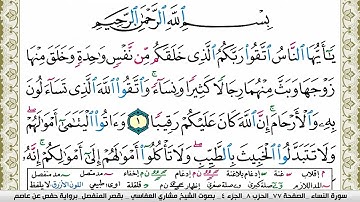 سورة النساء مكتوبة مشاري العفاسي Surah Al Nesaa Mishary Alafasy
