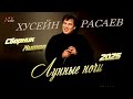 СБОРНИК ЧЕЧЕНСКИХ ХИТОВ! Хусейн Расаев - Лунные ночи