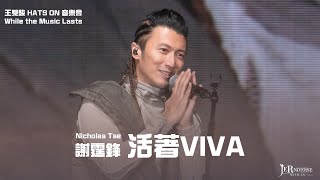 〈4k〉謝霆鋒- 《活著VIVA》 王雙駿 HATS ON 音樂會