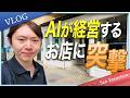 【現地レポート】AIが経営する雑貨店「アンドンマーケット」に行ってみた / AI上司に賃金交渉！？ 【サンフランシスコ潜入】