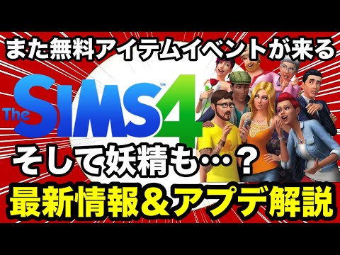【シムズ4】最新情報＆アプデ解説！無料イベントやロード時間短縮など！様々な要素について話します【sims4】