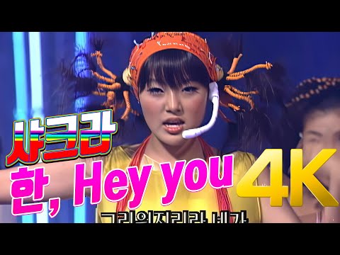 [4K] 샤크라 - 한, Hey you 2000 4K AI Upscaling