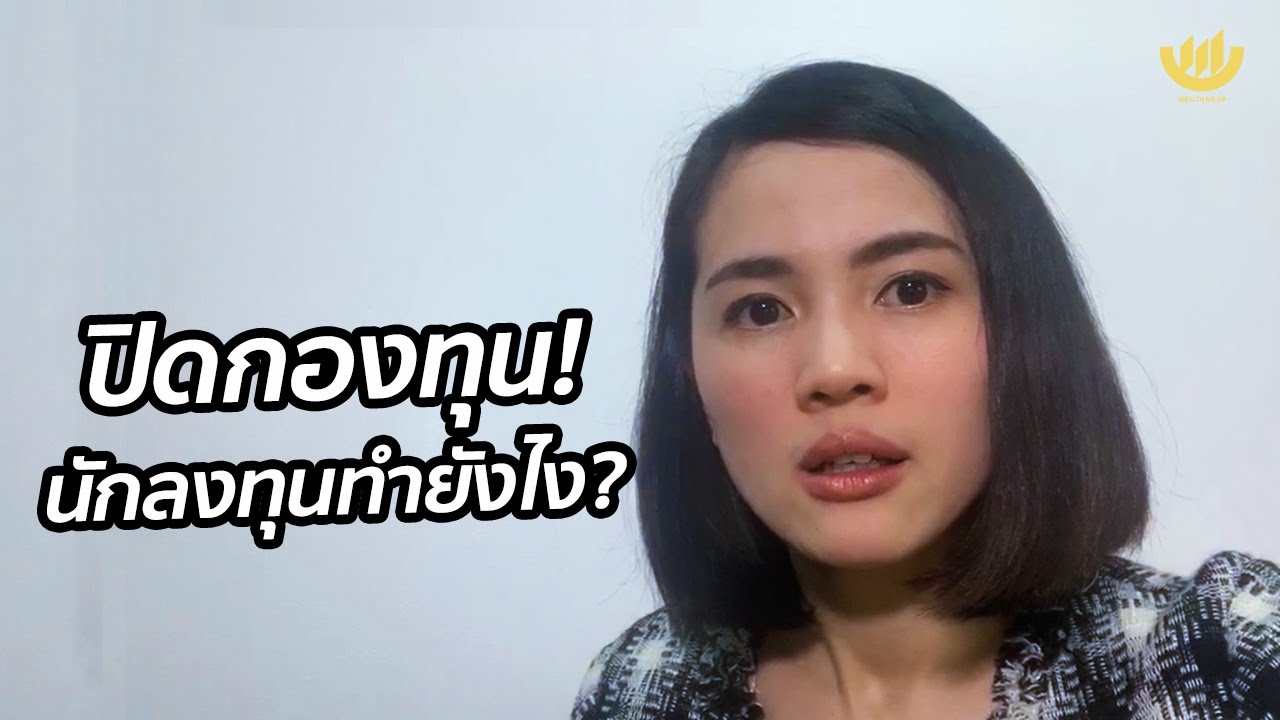 #เราต้องรอด : ปิดกองทุน! นักลงทุนทำยังไง?