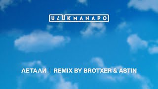 Ulukmanapo - Летали (Brotxer & Astin Remix)