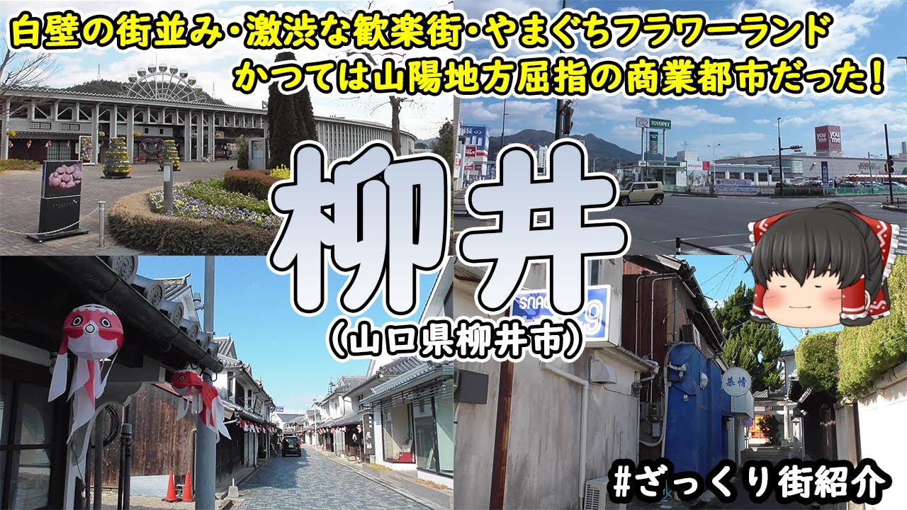 【山口県に残る白壁の街並み】「柳井」の街を見てみよう！白壁の街並み・渋い歓楽街など時代に取り残された雰囲気。やまぐちフラワーランド・柳井茶臼山古墳など見どころがたくさん！【ざっくり街紹介】