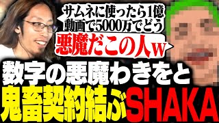 数字の悪魔わきをと鬼畜すぎる契約を結ぶSHAKA【MADTOWN】