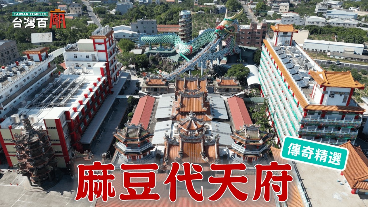 王爺重啟靈穴？千人挖掘神蹟不斷！揭密十八地獄！師傅竟沒打草稿？台灣百廟 - 麻豆代天府(五府千歲)