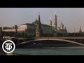 От Москвы до самых до окраин (1976)