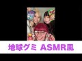 【ASMR】期限切れJKがASMRやったけどただグミ食べる動画になっちゃった【地球グミ】#Shorts