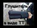 Глушитель в виде TT на мотоцикл