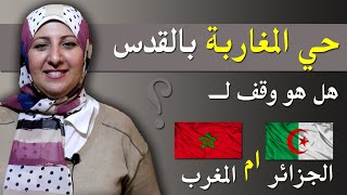 حي المغاربة ... وقف للجزائريين ام للمملكة المغربية؟؟