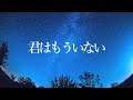 君はもういない (covered by けんでぃ) 【歌ってみた】