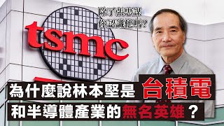 為什麼說林本堅是台積電和半導體產業的有名英雄？
