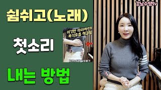 쉼쉬고 첫 소리 내는 방법! 이것만 따라하시면 복식호흡 완성!