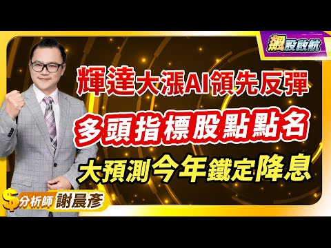 2024.04.23【輝達大漲AI領先反彈 多頭指標股點點名 大預測今年鐵定降息】 飆股啟航 謝晨彥分析師(有CC字幕)